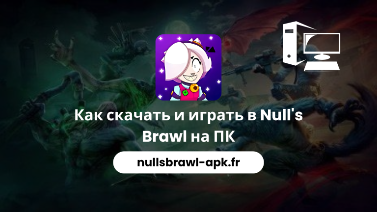Как скачать и играть в Null’s Brawl на ПК